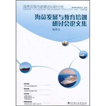 海员发展与教育培训研讨会论文集