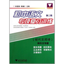 初中语文专项复习训练：现代文阅读 （第2版）
