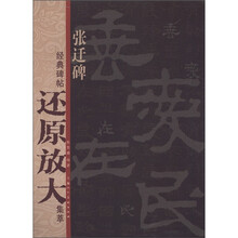 经典碑帖还原放大集萃：张迁碑