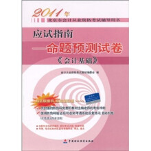 应试指南:命题预测试卷《会计基础》