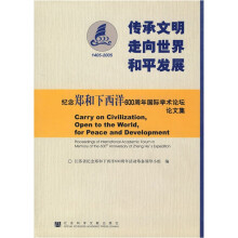 传承文明走向世界和平发展:纪念郑和下西洋600周年国际学术论坛论文集(1405-2005)(附光盘)