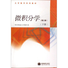 大学数学系列教材：微积分学（第3版）（下册）