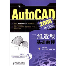 AutoCAD 2008中文版三维造型基础教程