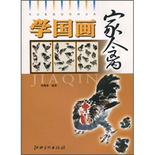学国画：家禽