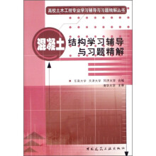 高校土木工程专业学习辅导与习题精解丛书：混凝土结构学习辅导与习题精解