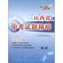 中考天利38套·山西省中考试题精粹:物理(2012中考必备)