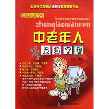 中老年人学五笔字型