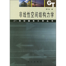 非线性空间结构力学