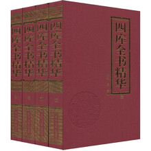 四库全书精华(套装共4册)