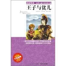 名家导读·世界儿童文学经典名著：王子与贫儿（彩插版）