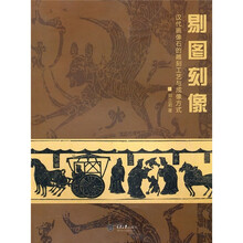 剔图刻像：汉代画像石的雕刻工艺与成像方式