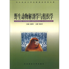 野生动物解剖学与组织学