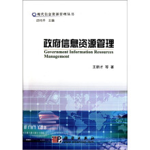 政府信息资源管理