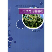 高职高专建筑工程系列教材：土力学与地基基础