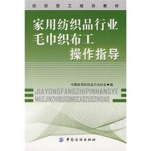 纺织技工培训教材:家用纺织品行业毛巾织布工操作指导