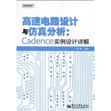 高速电路设计与仿真分析:Cadence实例设计详解