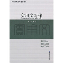 国家高职高专规划教材：实用文写作
