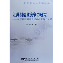 江苏制造业竞争力研究：基于新型制造业视角的竞争力分析