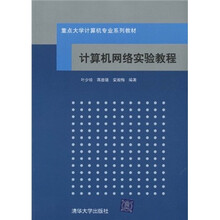 重点大学计算机专业系列教材：计算机网络实验教程