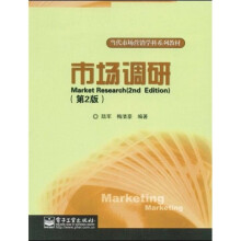 当代市场营销学科系列教材：市场调研（第2版）