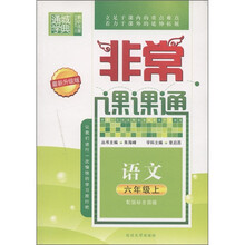 通城学典·非常课课通:语文(6年级上)(配国标全国版)(最新升级版)