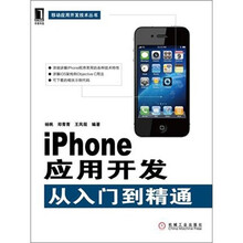 iPhone应用开发从入门到精通