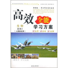 2011高效全能学习方案:生物(选修2)(人教版适用)