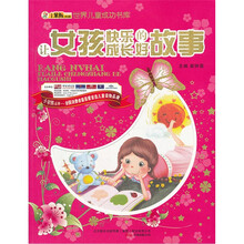 世界儿童成功书库：让女孩快乐成长的好故事