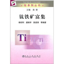 钛系列丛书：钛铁矿富集
