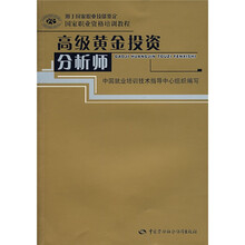 国家职业资格培训教程:高级黄金投资分析师