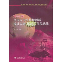 第三届全国大学生机械创新设计大赛决赛作品选集(附光盘1张)