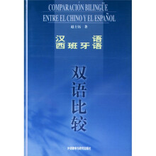 汉语西班牙语双语比较