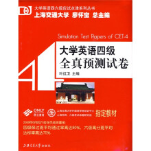 大学英语四六级应试点津系列丛书：大学英语4级全真预测试卷（附赠MP3光盘1张）