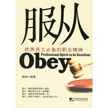 服从：优秀员工必备的职业精神