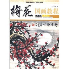 国画基础入门系统训练：国画教程·梅花