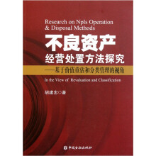 不良资产经营处置方法探究：基于价值重估和分类管理的视角