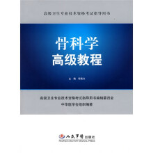 高级卫生专业技术资格考试指导用书：骨科学高级教程（附赠CD-ROM光盘1张）
