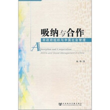 吸纳与合作：非政府组织与中国社会管理