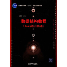 普通高等教育“十一五”国家级规划教材·21世纪计算机科学与技术实践型教程：数据结构教程