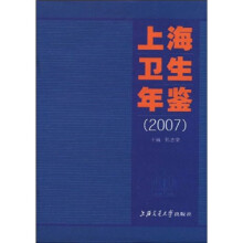 上海卫生年鉴（2007）