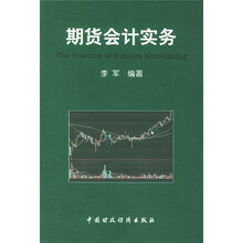 期货会计实务