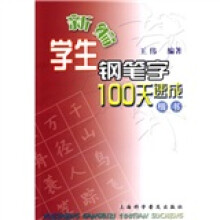新编学生钢笔字100天速成(楷体)