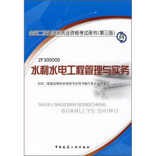 全国二级建造师执业资格考试用书:水利水电工程管理与实务(第3版)(附光盘)