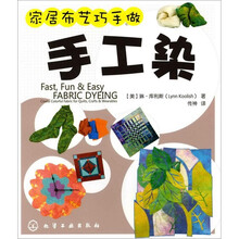 家居布艺巧手做：手工染