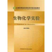 生物化学实验