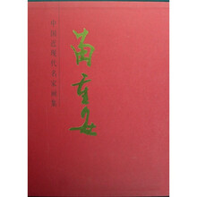 苗重安-中国近现代名家画集