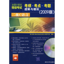 全国计算机等级考试考纲·考点·考题透解与模拟：二级C语言（2009版）（附光盘）