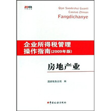 企业所得税管理操作指南：房地产业（2009年版）