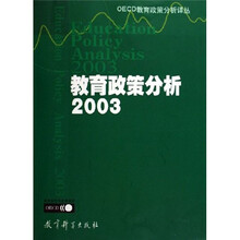教育政策分析2003
