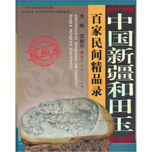 中国新疆和田玉百家民间精品录